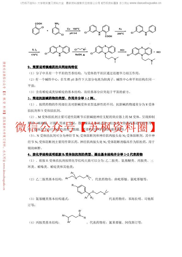 药物化学